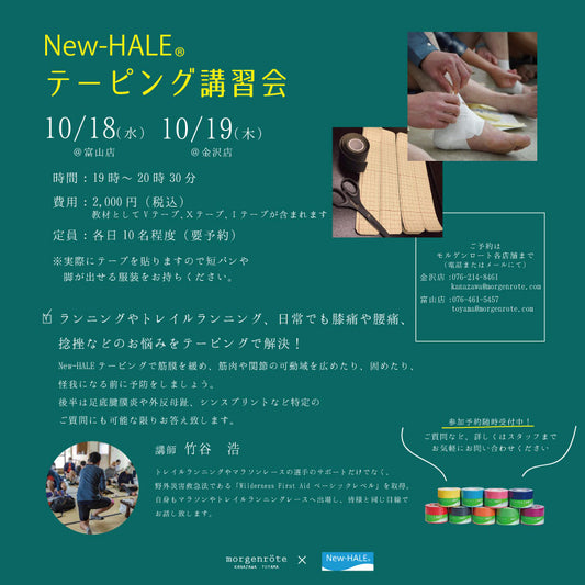 New-HALEテーピング講習会