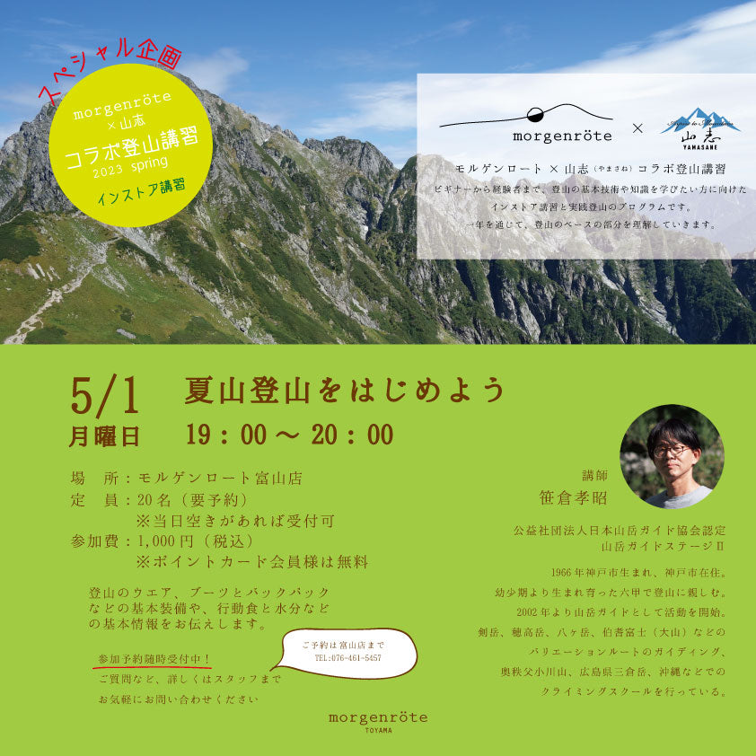 夏山登山を始めよう！(富山店イベント)
